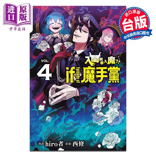 【中商原版】漫画 入间同学入魔了 if Episode of 魔手党 第4集 西修 台版漫画书 东立出版 商品图0