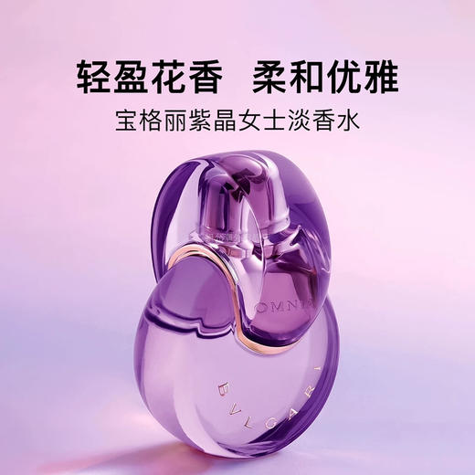 【花香调】意大利 BVLGARI宝格丽 紫晶持久淡香水 50ml/100ml 商品图3