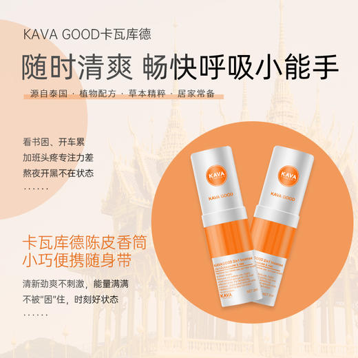 卡瓦库德 2合1陈皮香筒 橙色款 1个 鼻通 商品图3