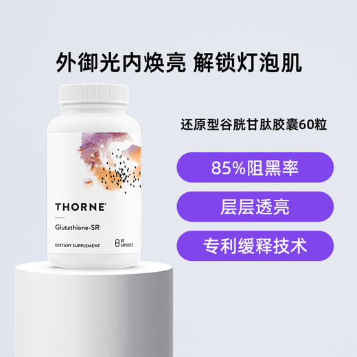 Thorne悦恩进口谷胱甘肽胶囊 支持肝脏健康 60粒 SA540 商品图0