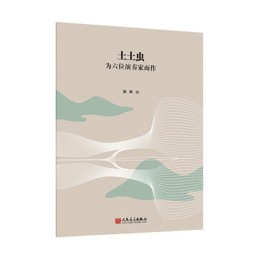 土土虫 为六位演奏家而作 商品图0