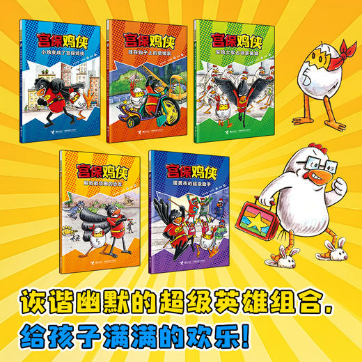 《宫保鸡侠》全5册  5-9岁  幼小衔接   小学低年龄段的孩子  紧张刺激又爆笑不断的故事 融合县疑、探案、冒险、超能力 和宫保鸡侠一起激发勇气和智慧  守护心中的正义! 商品图1
