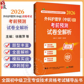 2026外科护理学（中级）资格考试考前预测试卷全解析 全国初中级卫生专业技术资格考试辅导丛书 徐雅萍 杨富国 辽宁科学技术出版社