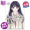 预售 【中商原版】漫画 熏香花朵凛然绽放 首刷限定版 第13集 三香见SAKA 花熏凛然 台版漫画书 东立出版 商品缩略图0