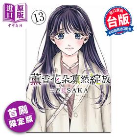 预售 【中商原版】漫画 熏香花朵凛然绽放 首刷限定版 第13集 三香见SAKA 花熏凛然 台版漫画书 东立出版
