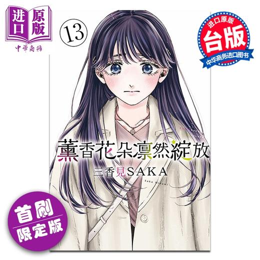 预售 【中商原版】漫画 熏香花朵凛然绽放 首刷限定版 第13集 三香见SAKA 花熏凛然 台版漫画书 东立出版 商品图0