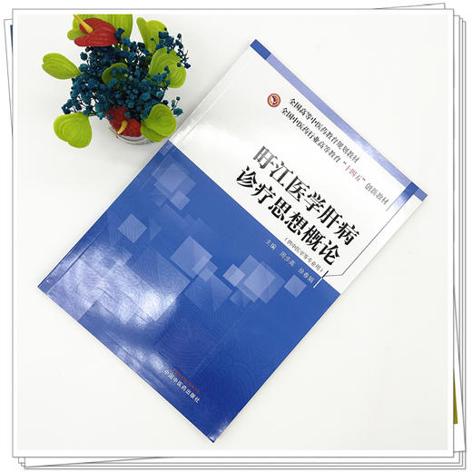 旴江医学肝病诊疗思想概论 周步高 徐春娟 主编 全国中医药行业高等教育十四五创新教材 中国中医药出版社 商品图1