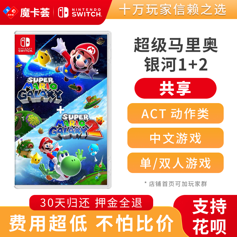【共享】超级马里奥银河1+2合集-Switch1代游戏卡