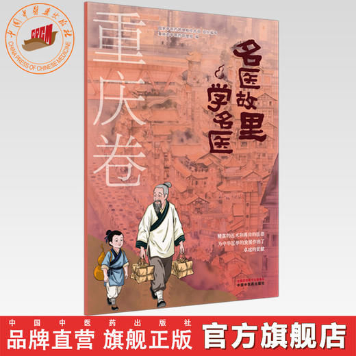 《名医故里学名医》重庆卷    国家中医药管理局综合司 组织编写 重庆市中医药管理局编 中国中医药出版社 商品图0