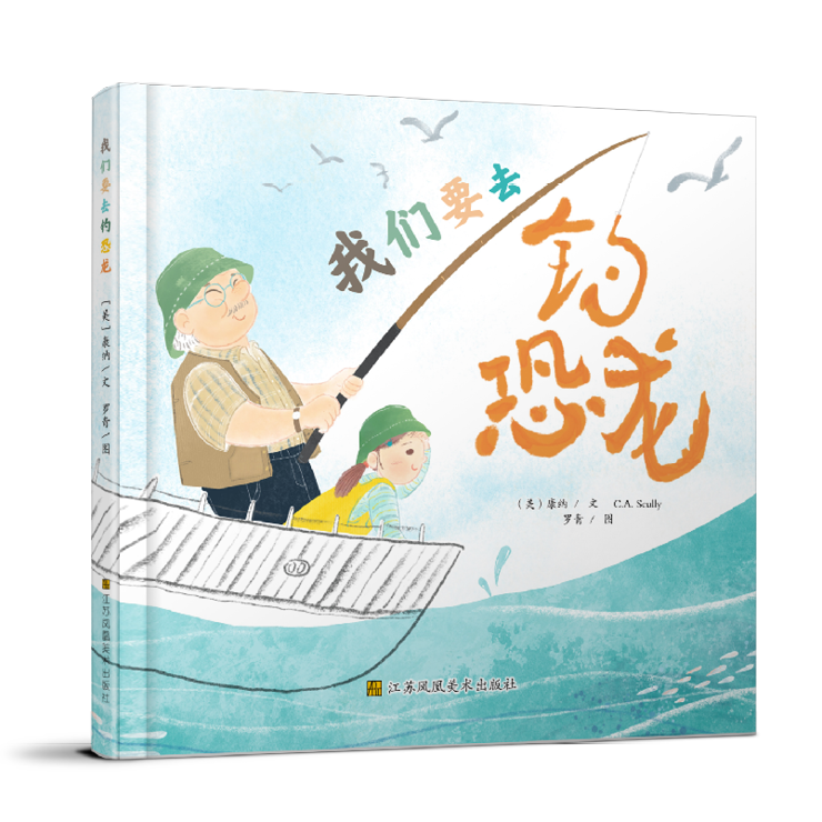 我们要去钓恐龙