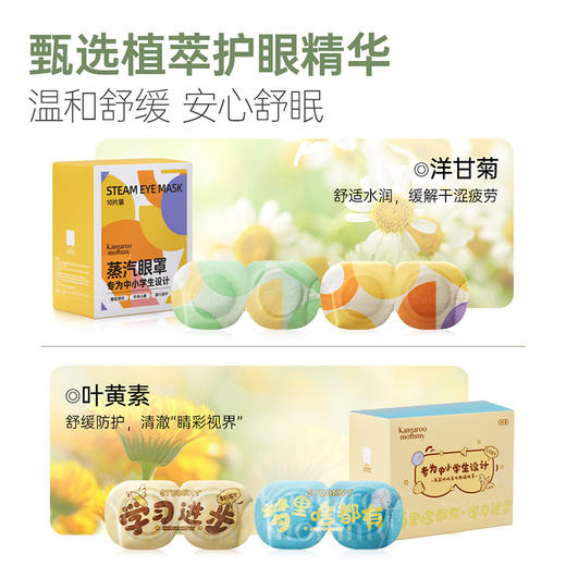 【蒸汽眼罩】7-18岁中小学生专研 舒缓眼部干涩疲劳 袋鼠妈妈蒸汽舒缓眼罩（叶黄素/洋甘菊） 商品图3