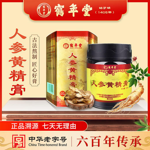 鹤年堂人参黄精膏 老字号品牌的古方古法膏方 商品图0