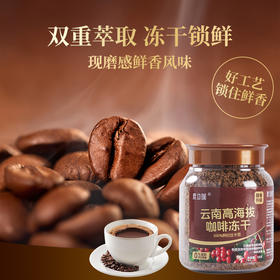 【鹿边咖锁鲜冻干咖啡】升级醇香加量，大颗粒锁鲜冻干，国际金奖咖啡豆。精选云南高海拔阿拉比卡豆，100咖啡豆无添加