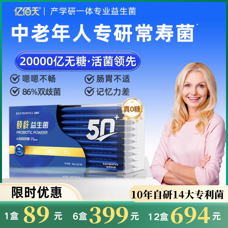 【精选】亿佰天无糖益生菌肠胃道成人中老年老人专研常寿菌