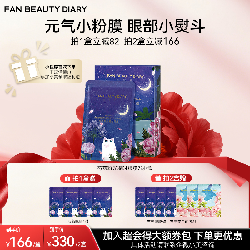 【双十二返场】芍药粉光凝时眼膜 5.5g*7对/盒