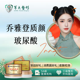 乔雅登质颜玻尿酸