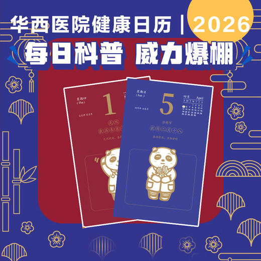 2026年 华西医院辟谣小分队健康日历 专业的健康陪伴身边的谣言粉碎机 100余位华西专家拒绝医学谣言 专业可靠医学科普 商品图1