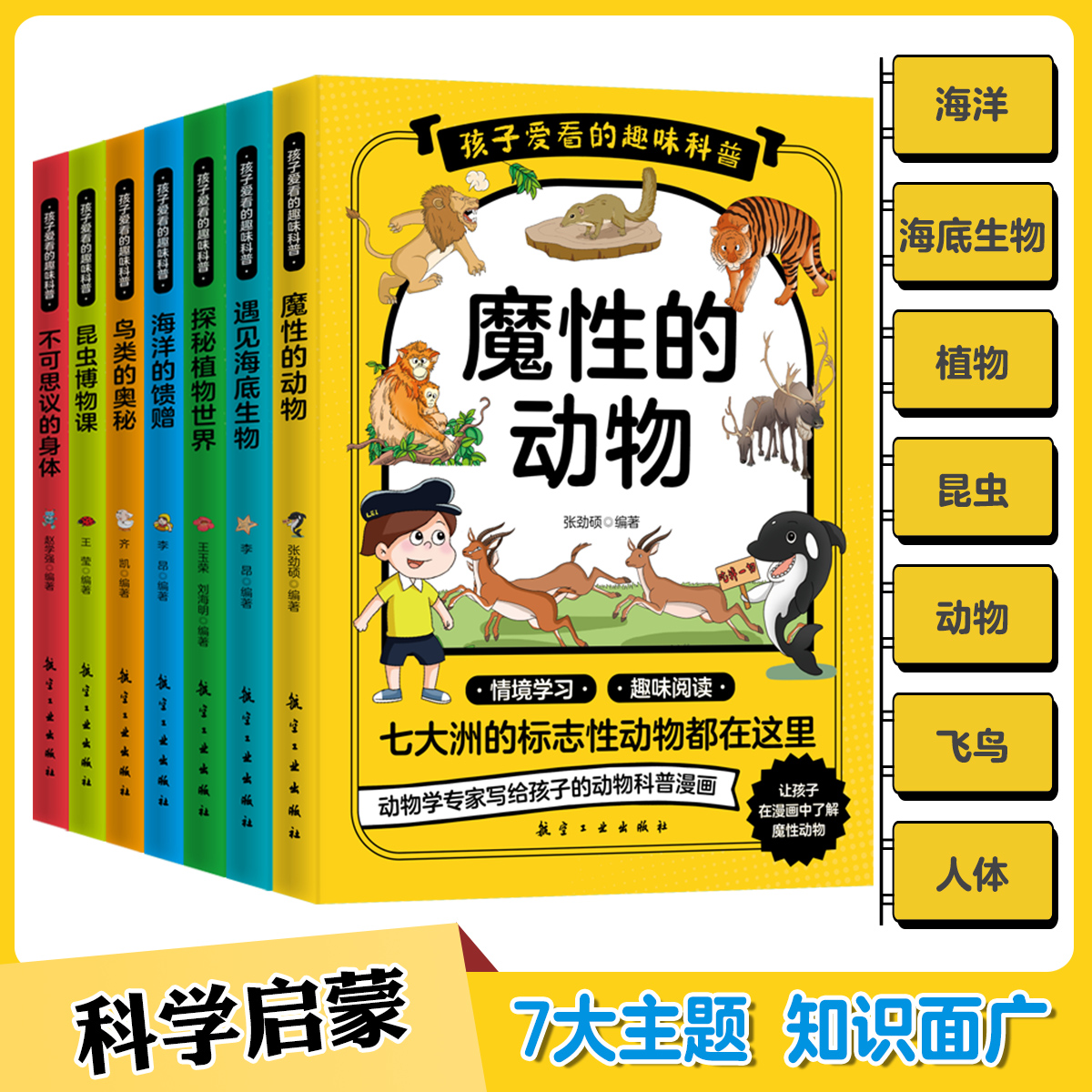 孩子爱看的趣味科普系列：科学启蒙书（全7册）单册9.9元任选包邮！
