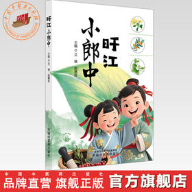 旴江小郎中（彩图）艾瑛 赵惠连 主编 中国中医药出版社 中医文化启蒙书籍