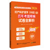 2026妇产科护理学（中级）资格考试历年考题精编试卷全解析 全国初中级卫生专业技术资格考试辅导丛书 李珍 等 辽宁科学技术出版社 商品缩略图1