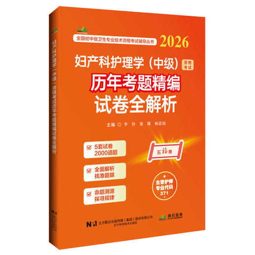 2026妇产科护理学（中级）资格考试历年考题精编试卷全解析 全国初中级卫生专业技术资格考试辅导丛书 李珍 等 辽宁科学技术出版社 商品图1