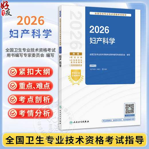 2026全国卫生专业技术资格考试指导 妇产科学 全国卫生专业技术资格考试用书编写专家委员会 编写 9787117386791人民卫生出版社 商品图0