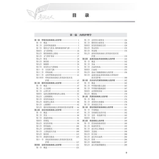 考试达人 2026全国护理学（中级）考试 轻松过 罗先武 主编 人卫教材备考随身记中级护师备考2026护师人卫版 人民卫生出版社 商品图3