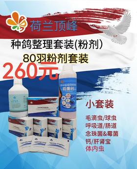 顶峰80羽粉剂【种鸽调理套餐】260元包邮（荷兰顶峰）