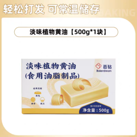 500g 百钻 淡味植物黄油   面包曲奇糕点烘焙甜品食用油脂制品 植物性黄油常温贮存黄油