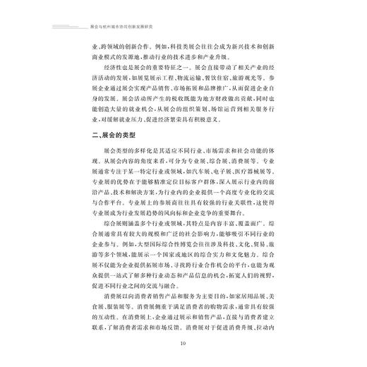展会与杭州城市协同创新发展研究/金苑文库/刘婷婷 著/浙江大学出版社 商品图2