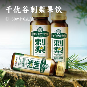 千优谷刺梨果饮｜刺梨SOD活性果饮料 刺梨原榨果汁/葛根提取物/菊粉 30种营养元素