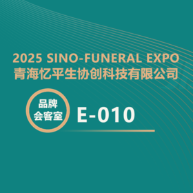 【2025神州生命文化展】忆平生协创赋能企业全流程提升！