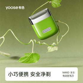 yoose有色塑胶版电动剃毛器L1 电动刮毛刀腋毛剃腿毛专用器私密脱毛除手毛