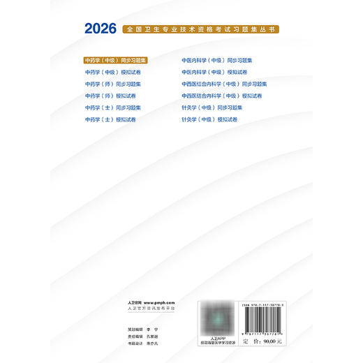 2026中药学（中级）同步习题集 全国卫生专业技术资格考试习题集丛书 罗容 主编 适用专业 中药学(中级)367 人民卫生出版社 商品图2