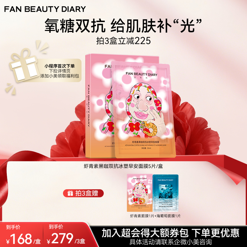 【双十二返场】虾青素黑咖双抗冰塑早安面膜5片/盒