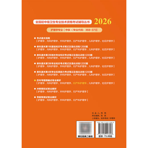 2026妇产科护理学（中级）资格考试历年考题精编试卷全解析 全国初中级卫生专业技术资格考试辅导丛书 李珍 等 辽宁科学技术出版社 商品图2