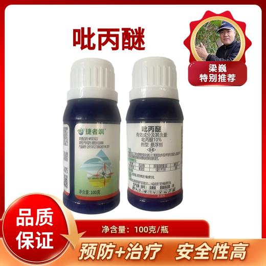 捷者飒   10%吡丙醚 悬浮剂    100毫升/瓶 商品图0