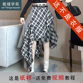 裁缝学苑AQ564设计感小众拼接格子半身裙纸样女装不规则中长款半裙样板