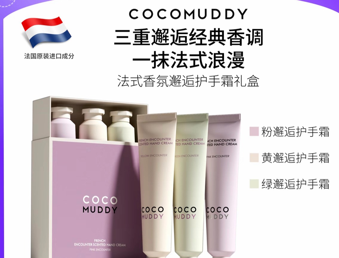 COCOMUDDY三重邂逅经典香调护手霜礼盒