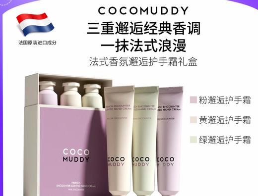 COCOMUDDY三重邂逅经典香调护手霜礼盒 商品图0