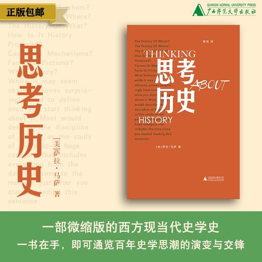 思考历史 著/[美] 萨拉·马萨 译/曹鸿 历史，思考历史，想想历史，萨拉·马萨，美国，制造历史，欧美史学，全球化退潮，AI，理解当下，广西师范大学出版社 商品图0