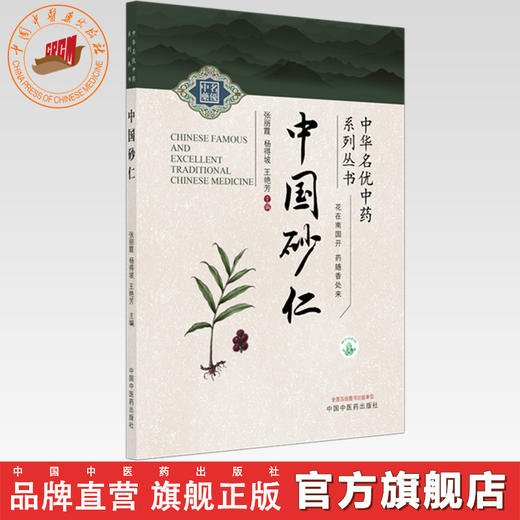 中国砂仁 张丽霞 杨得坡 王艳芳 主编 中华名优中药系列丛书 中国中医药出版社 商品图0