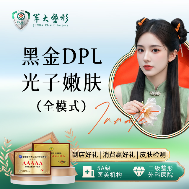 黑金DPL光子全模式+嗨体2.5水光