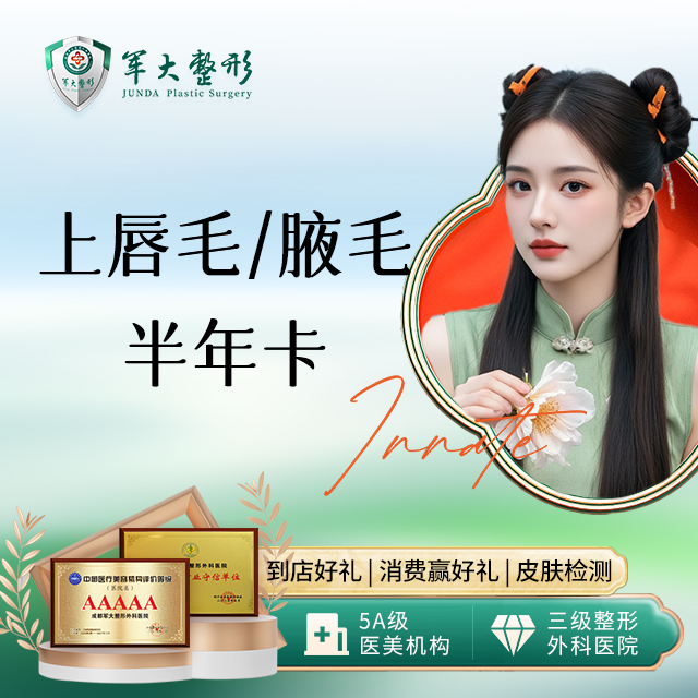 脱上唇毛/腋毛半年卡