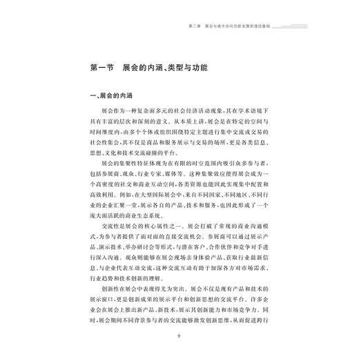 展会与杭州城市协同创新发展研究/金苑文库/刘婷婷 著/浙江大学出版社 商品图1