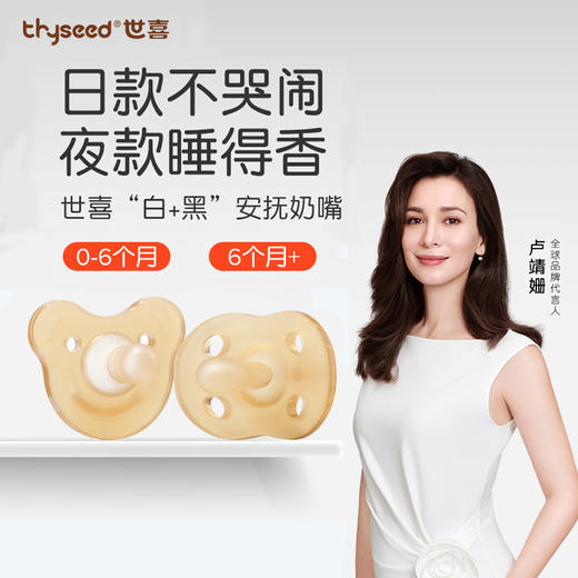 世喜 硅胶安抚奶嘴 日款安抚+夜款安睡 商品图0