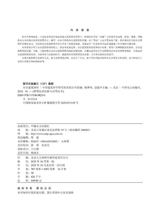 照明技术创新与应用丛书 办公建筑照明 商品图1