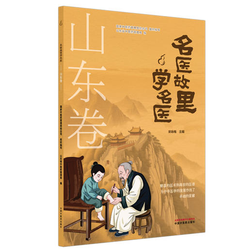 《名医故里学名医》山东卷     国家中医药管理局综合司 组织编写 山东省中医药管理局编 宋咏梅 主编 中国中医药出版社 商品图4