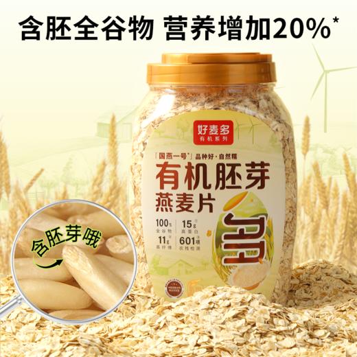 好麦多 有机胚芽燕麦片 900g 商品图0