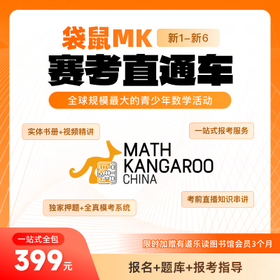 【鱼Sir】袋鼠数学活动集训直通车 含真题册+2026年考位+集训（书册72小时内发货\90天乐读会员活动结束后充值）